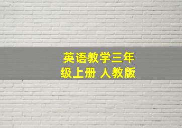 英语教学三年级上册 人教版